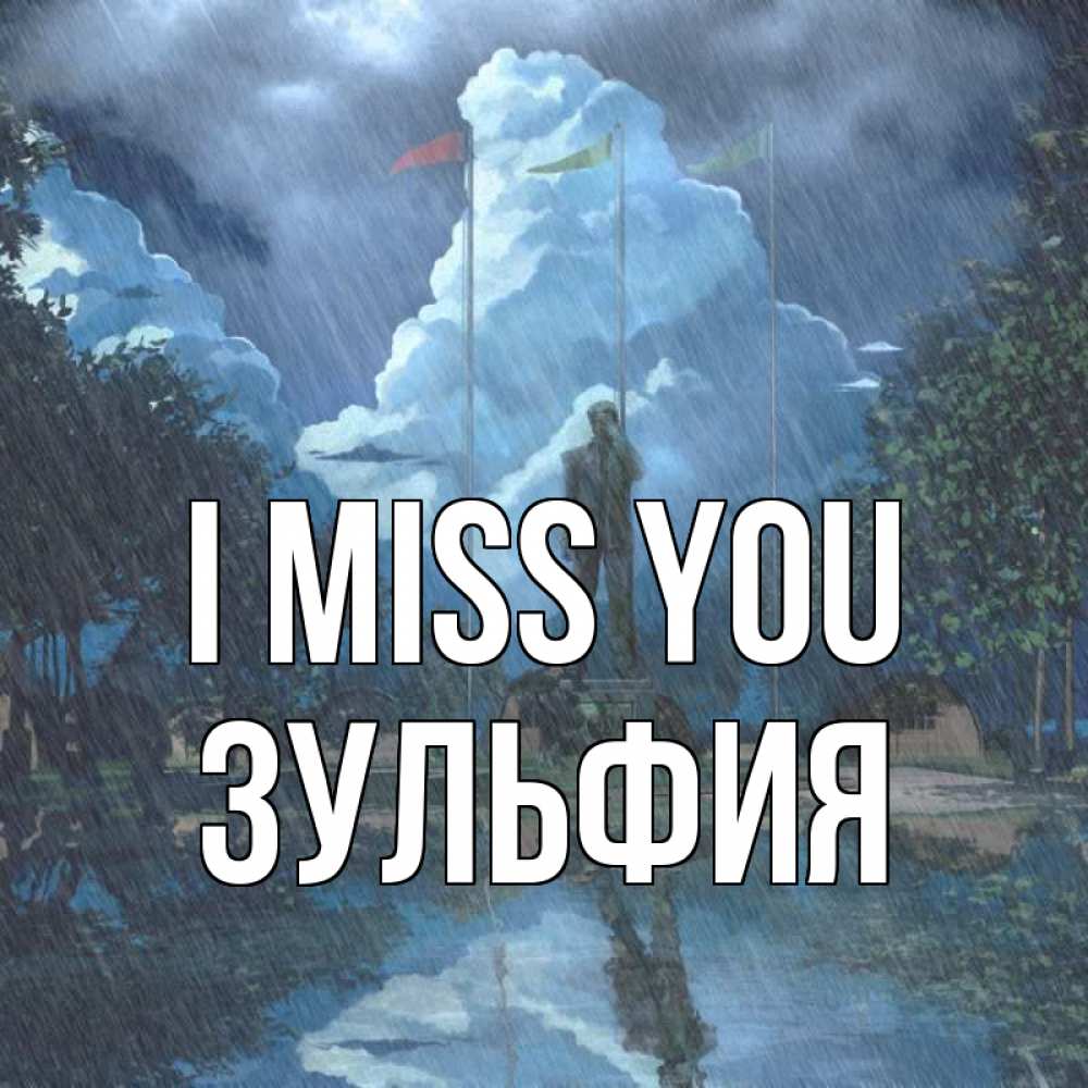Greetings card с именем, Зульфия I miss you печалька Greetings with text for free download 