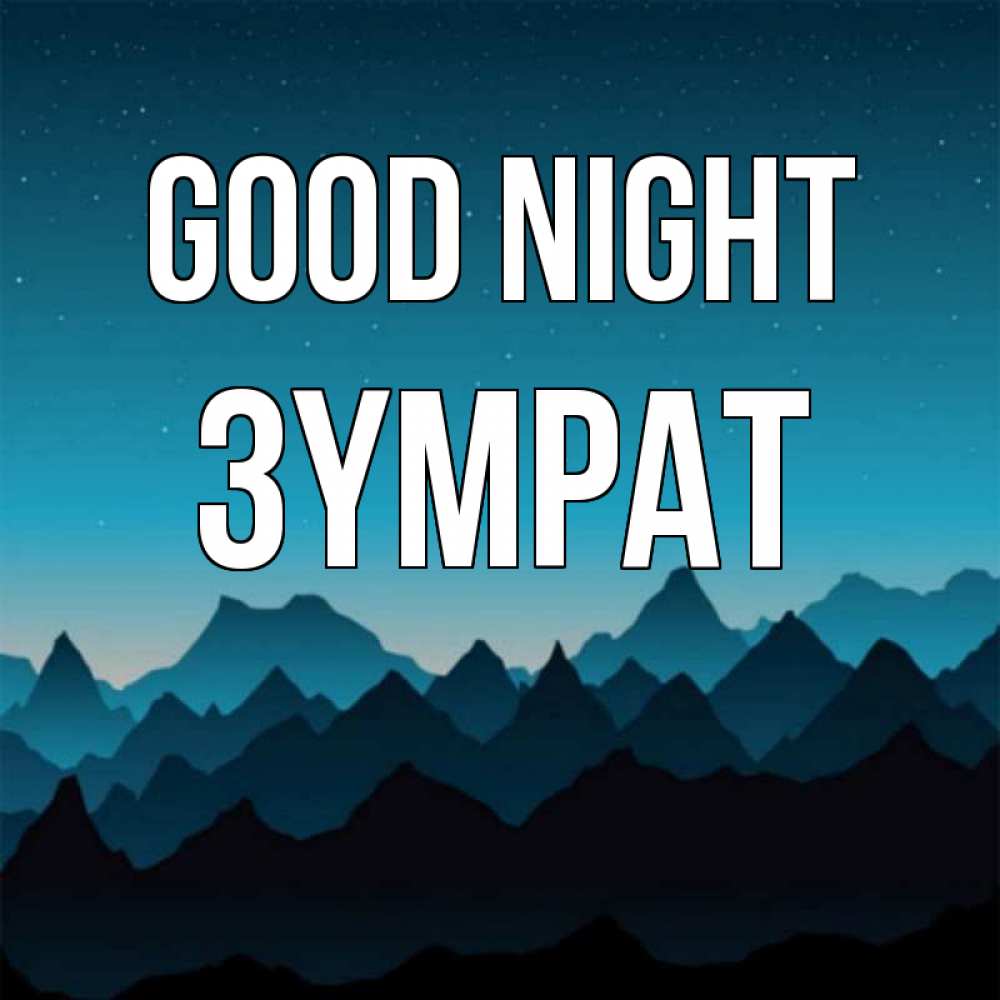 Greetings card с именем, ЗҮМРАТ Good night сладких снов звездное небо Greetings with text for free download 