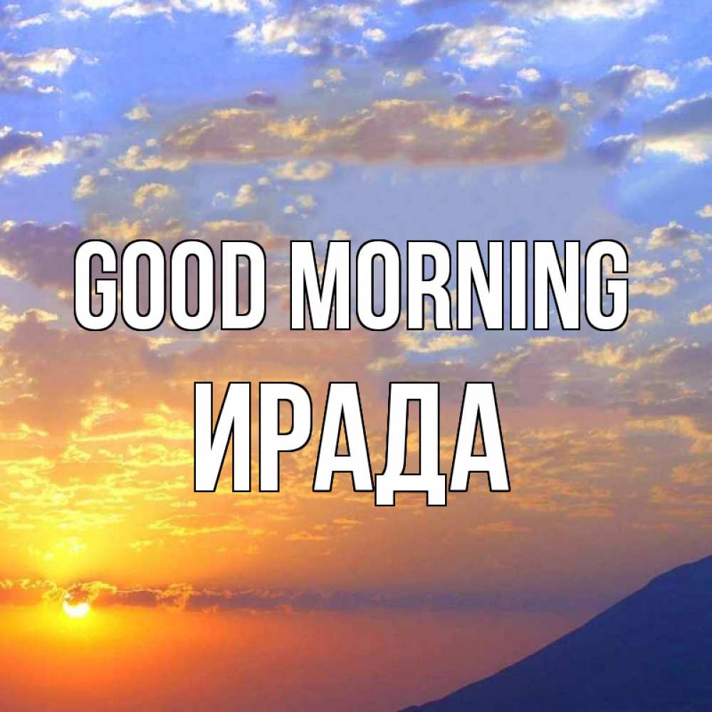 Greetings card с именем, ИРАДА Good morning облака и солнце Greetings with text for free download 