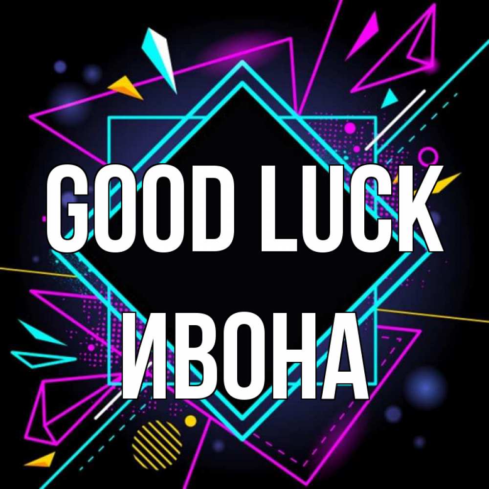 Greetings card с именем, Ивона Good luck рамочки Greetings with text for free download 