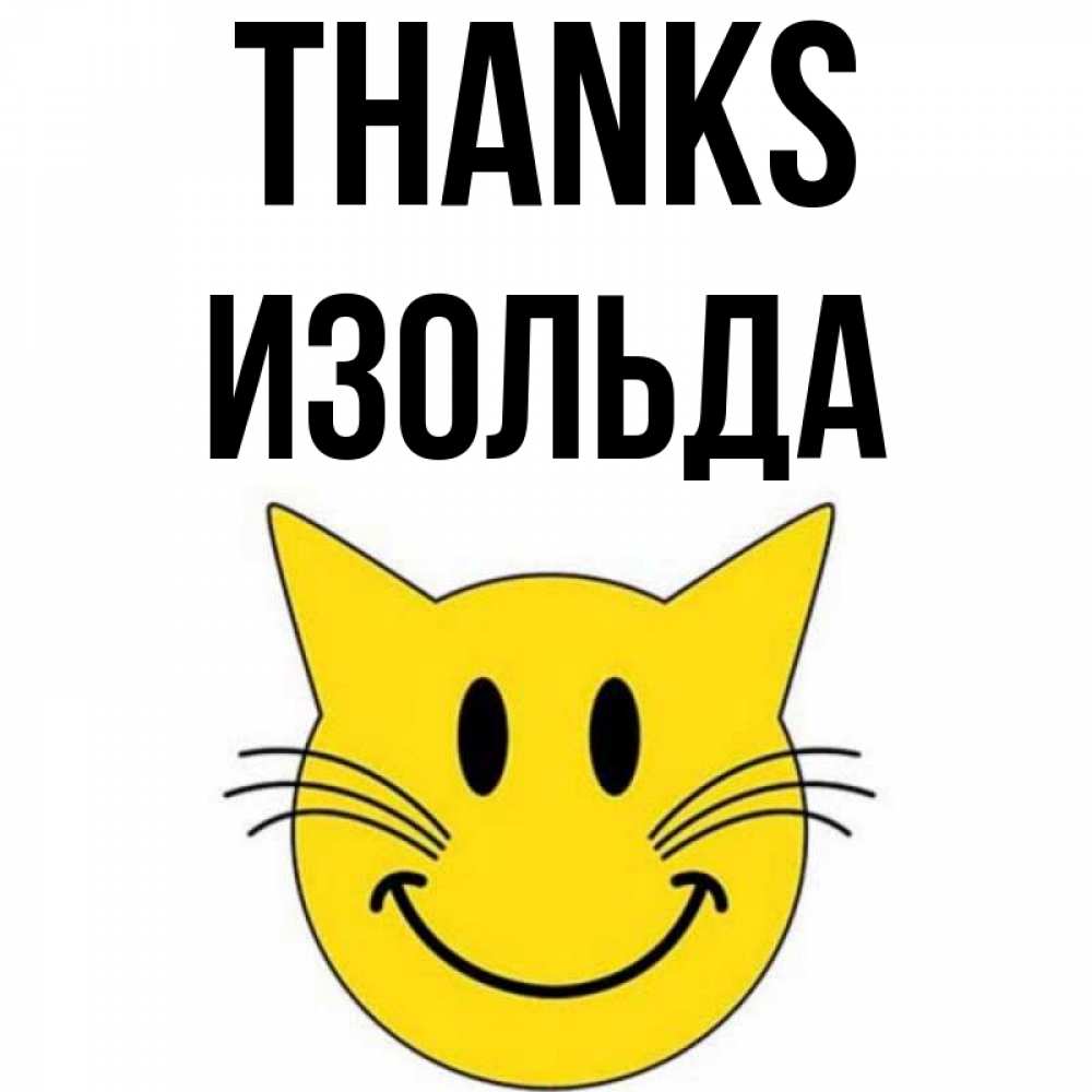Greetings card с именем, Изольда Thanks улыбающийся смайл кот Greetings with text for free download 