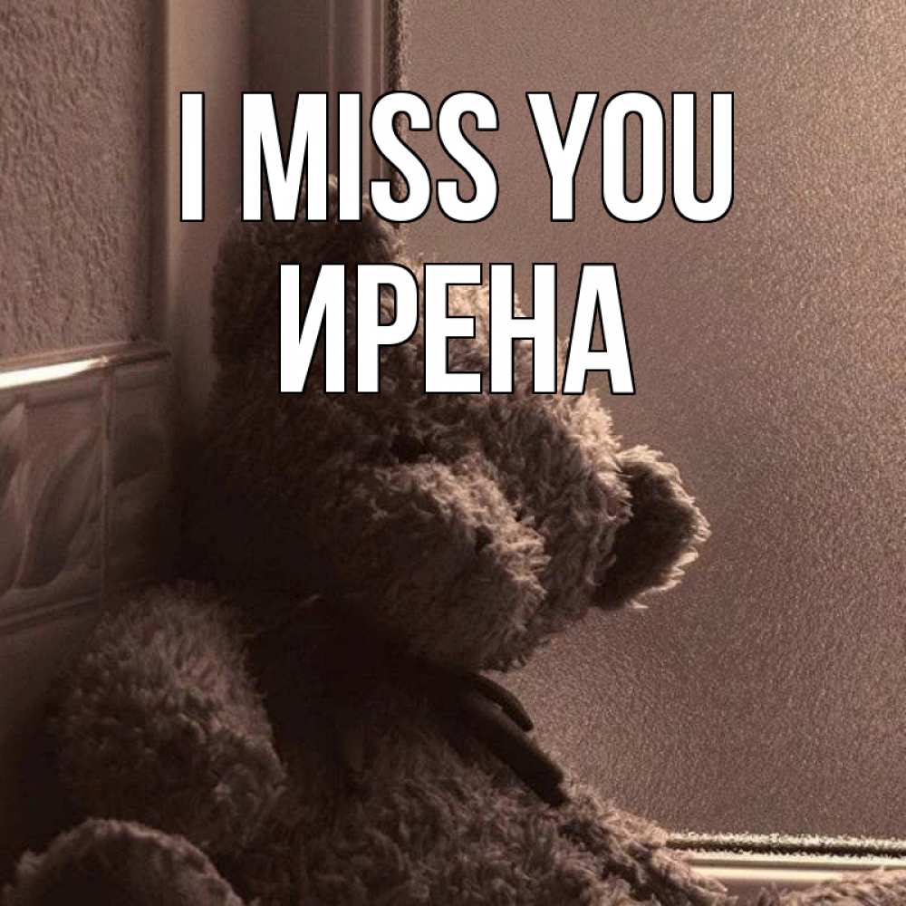 Greetings card с именем, Ирена I miss you скучаем тут Greetings with text for free download 