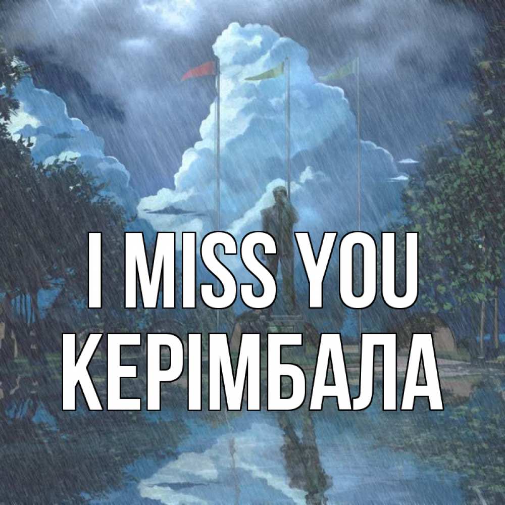 Greetings card с именем, КЕРІМБАЛА I miss you печалька Greetings with text for free download 