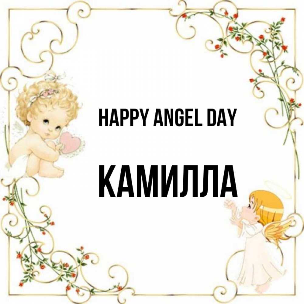 Greetings card с именем, Камилла happy angel day ангелы желают прекрасных именин Greetings with text for free download 
