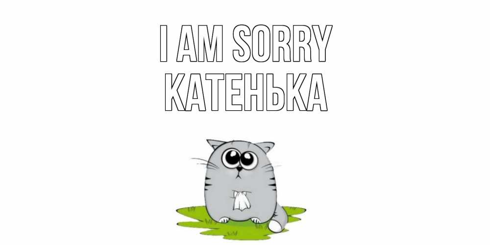 Greetings card с именем, Катенька I am sorry открытка с котиком просящим прощения Greetings with text for free download 