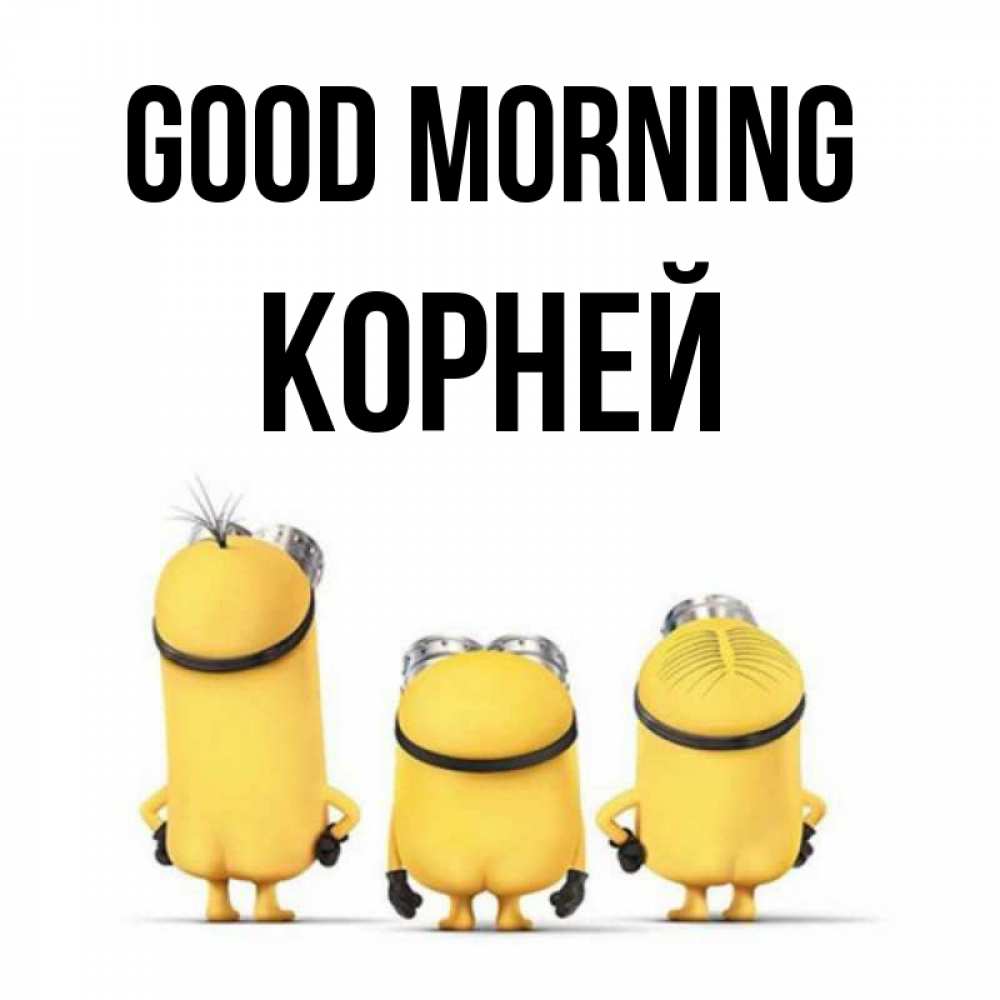 Greetings card с именем, Корней Good morning подписать открытку онлайн бесплатно Greetings with text for free download 