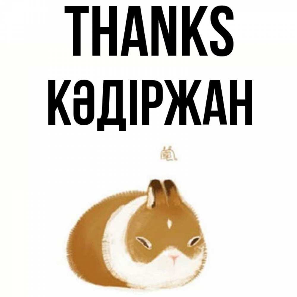 Greetings card с именем, Кәдіржан Thanks коричнево белый домашний питомец Greetings with text for free download 