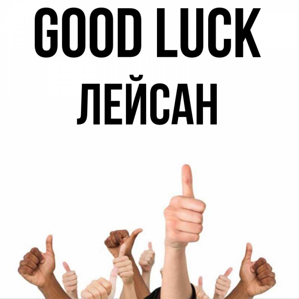 Greetings card с именем, Лейсан Good luck молодцом Greetings with text for free download 