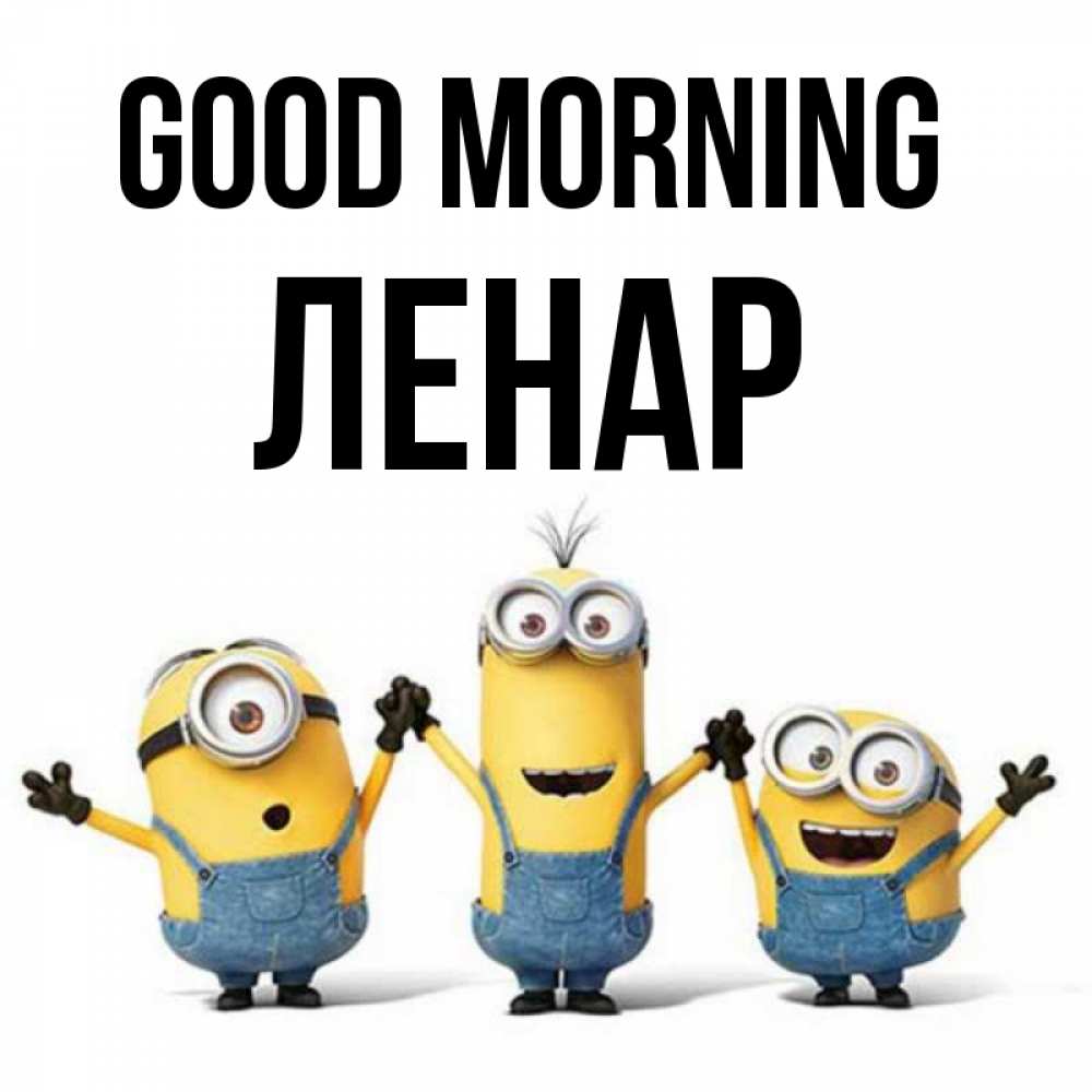 Greetings card с именем, Ленар Good morning бодренького утра Greetings with text for free download 