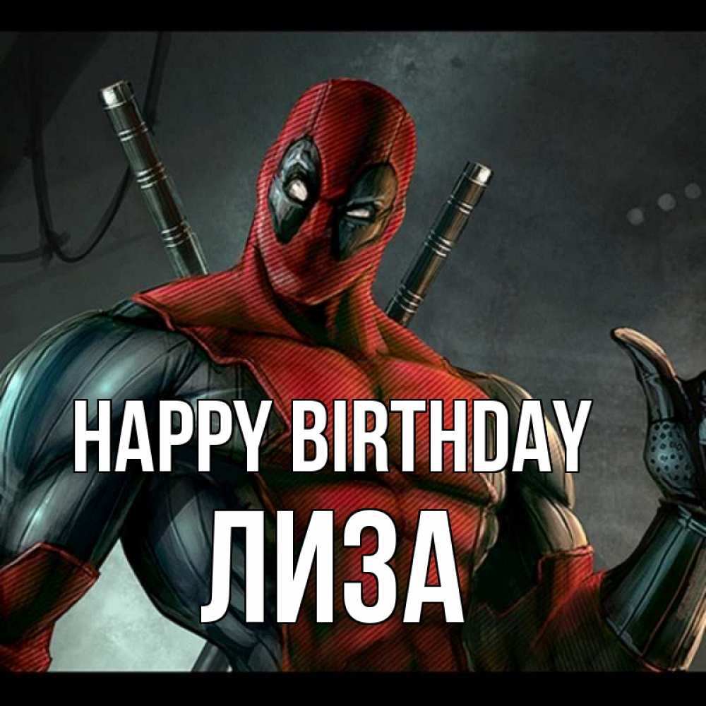 Greetings card с именем, Лиза Happy Birthday марвел супергерои Greetings with text for free download 