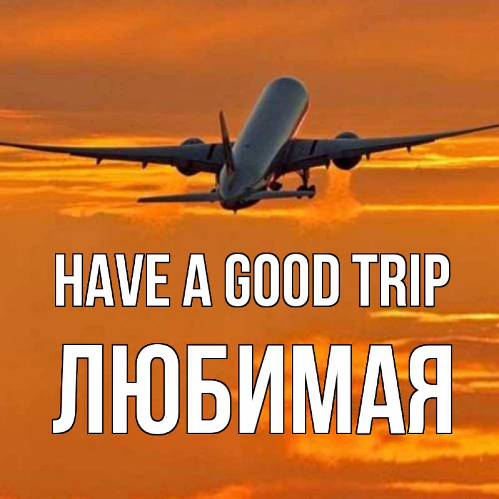 Greetings card с именем, Любимая Have a good trip оранжевое небо Greetings with text for free download 