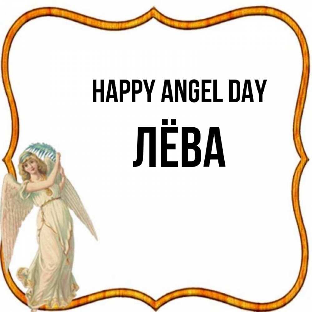 Greetings card с именем, Лёва happy angel day рамочка простая Greetings with text for free download 