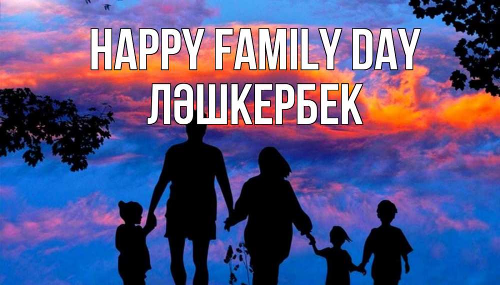 Greetings card с именем, ЛӘШКЕРБЕК happy family day семья Greetings with text for free download 