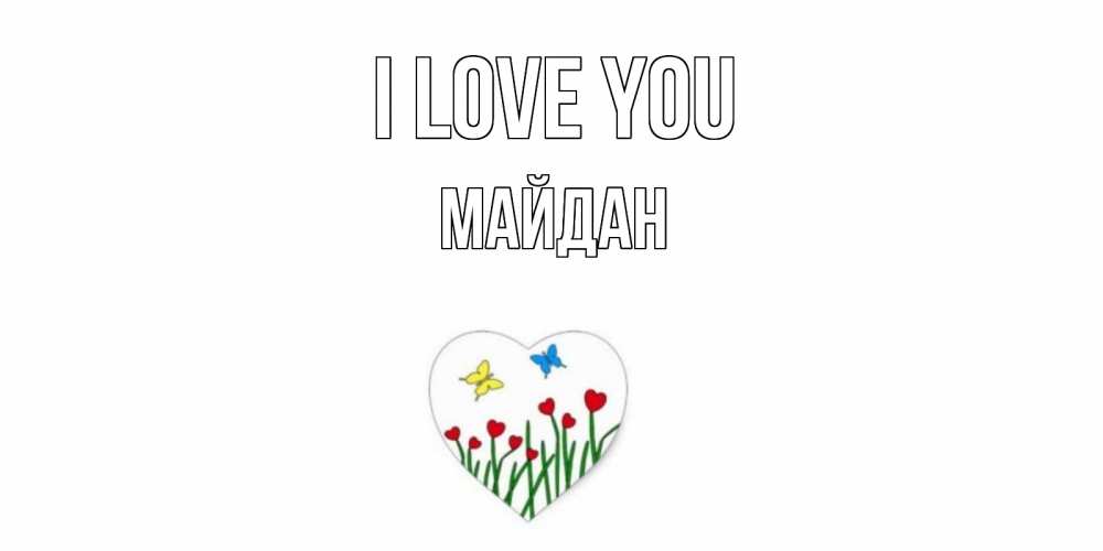 Greetings card с именем, МАЙДАН I love you сердечки, бабочки Greetings with text for free download 