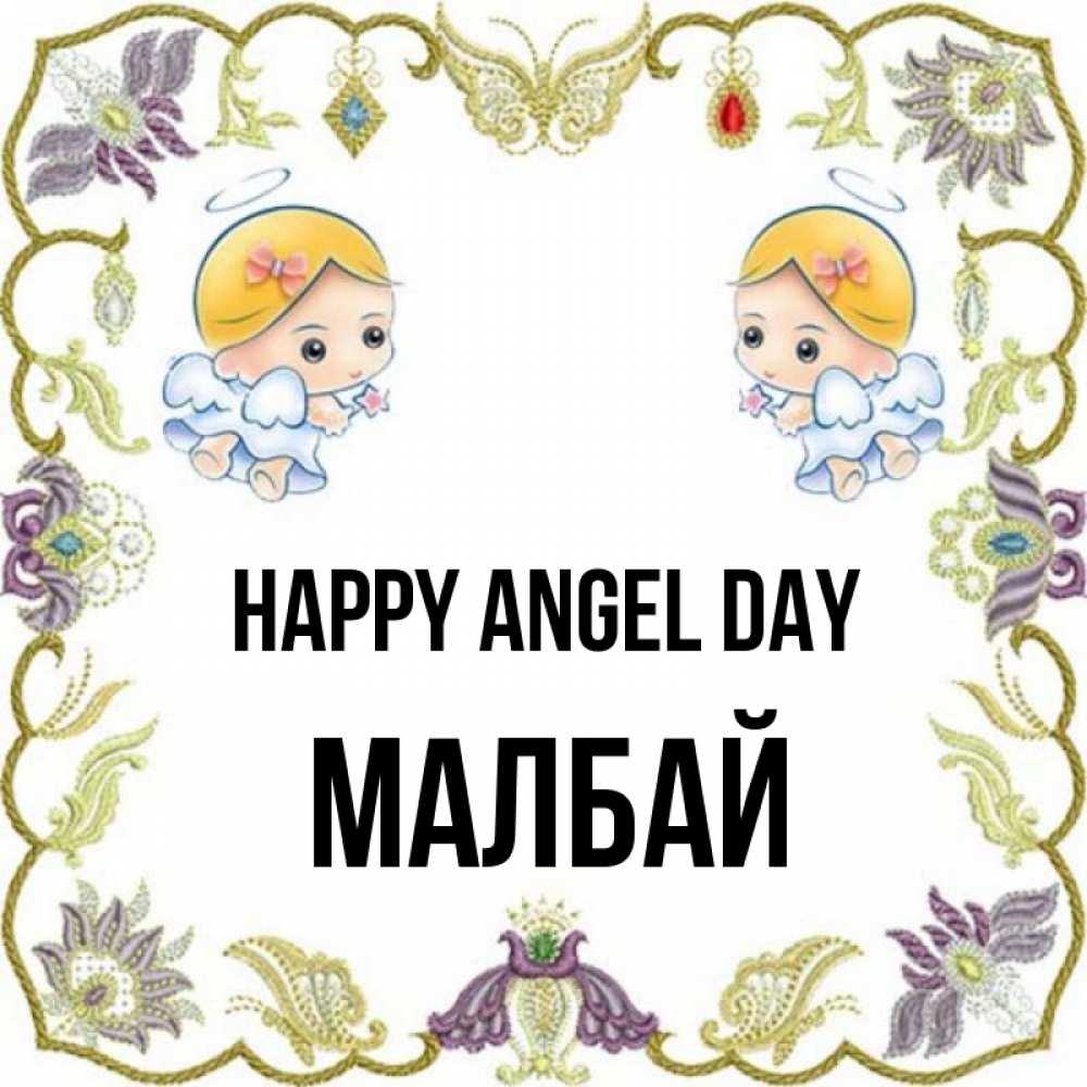 Greetings card с именем, МАЛБАЙ happy angel day маленькие ангелы с крылышками Greetings with text for free download 