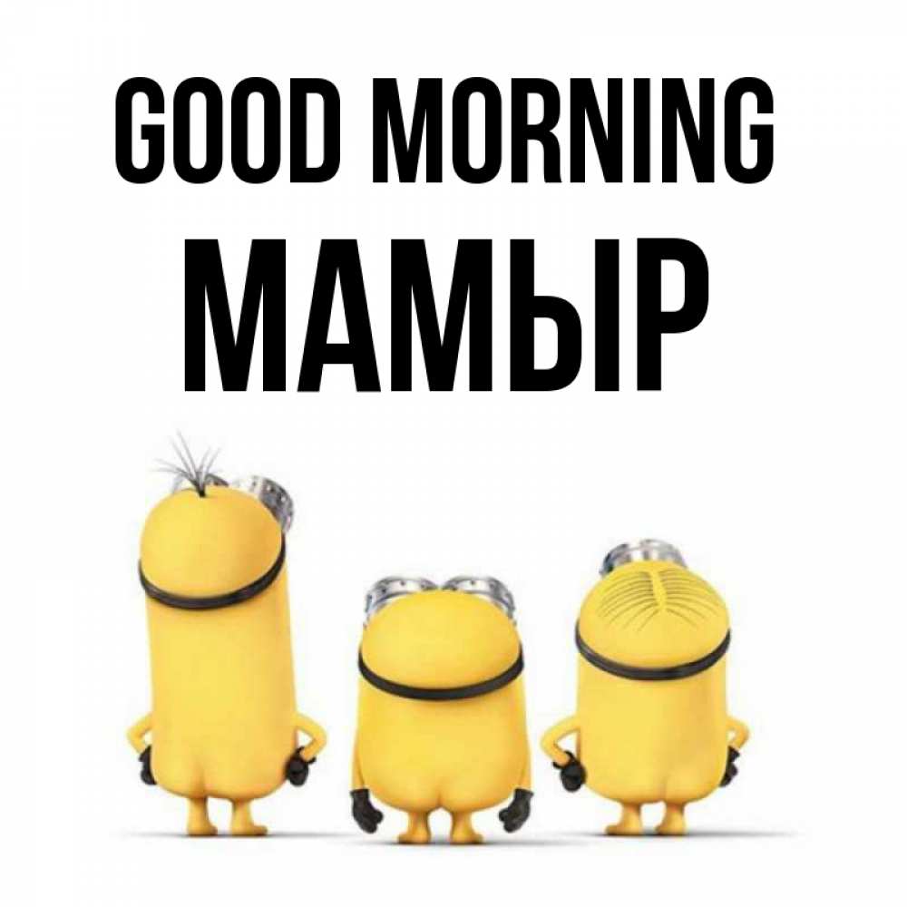 Greetings card с именем, МАМЫР Good morning подписать открытку онлайн бесплатно Greetings with text for free download 