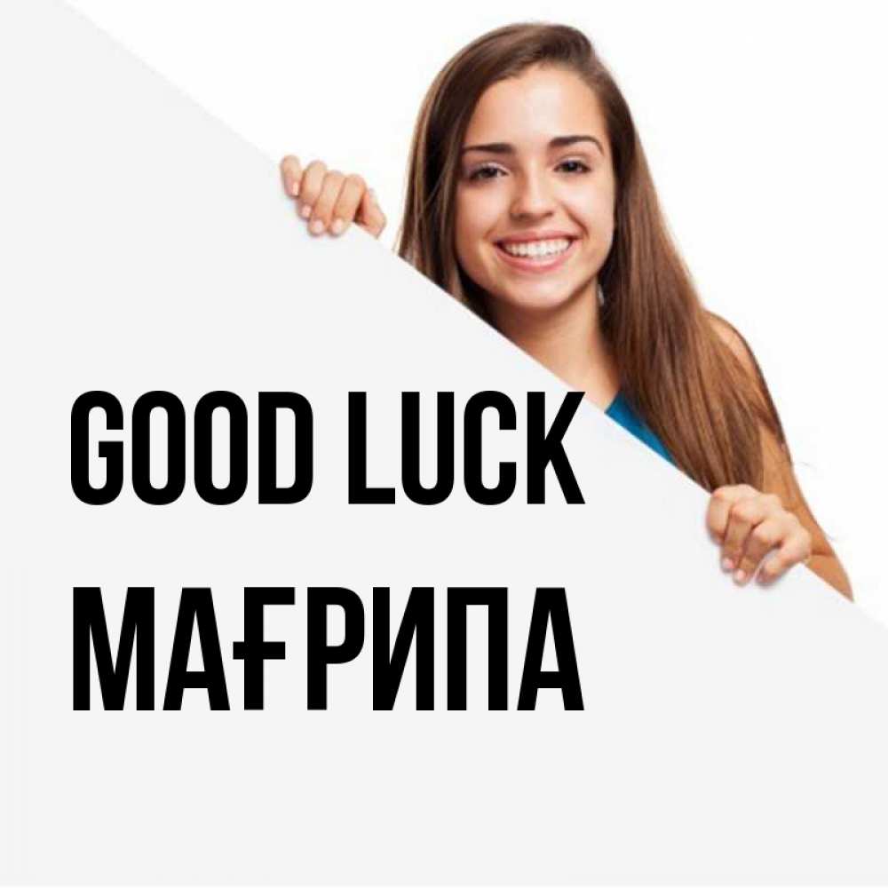 Greetings card с именем, МАҒРИПА Good luck пусть тебе сегодня повезет Greetings with text for free download 