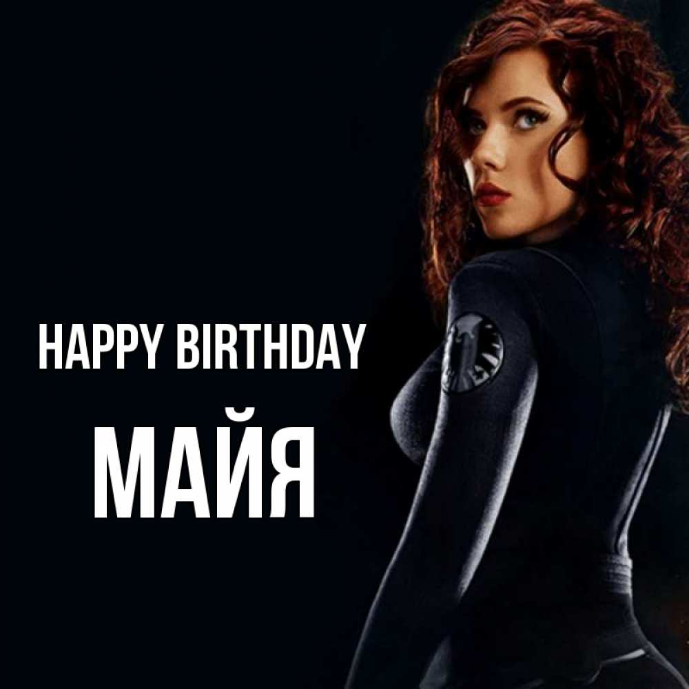 Greetings card с именем, Майя Happy Birthday Марвел черная вдова Greetings with text for free download 
