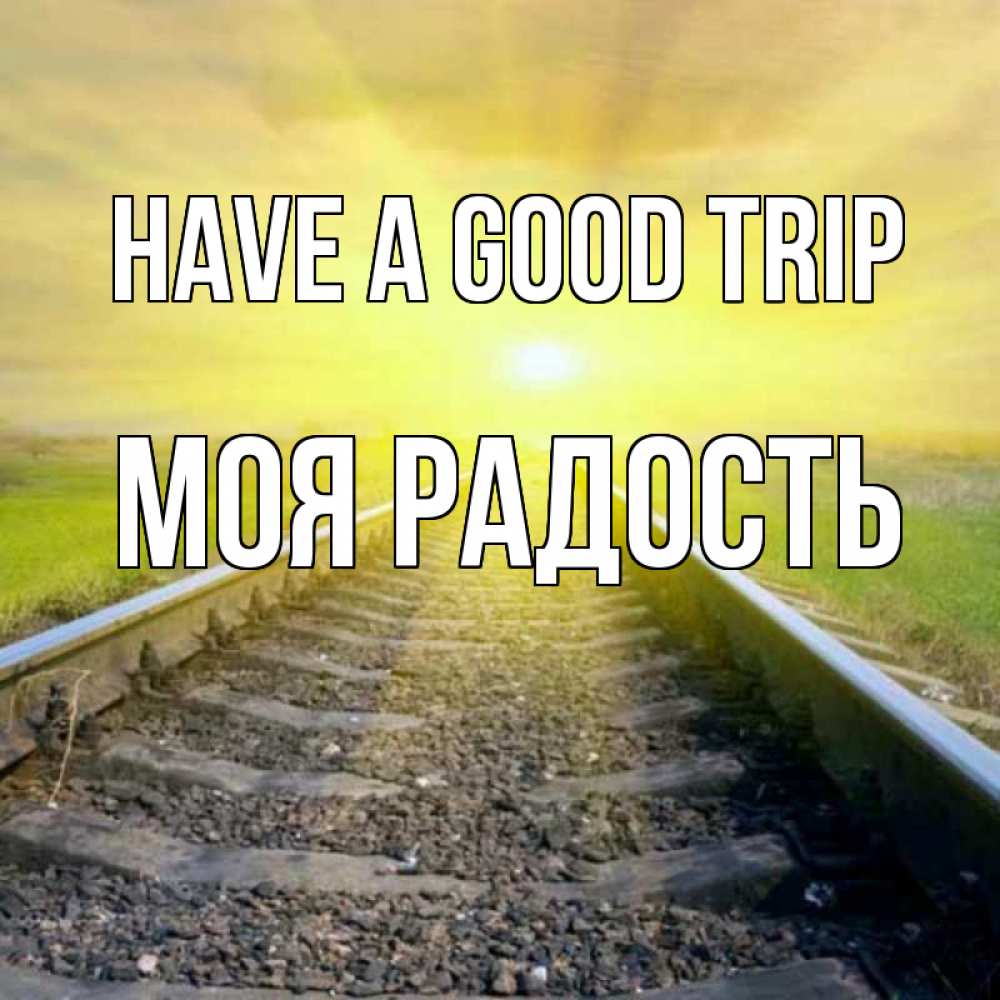 Greetings card с именем, Моя-радость Have a good trip красивая железная дорога Greetings with text for free download 
