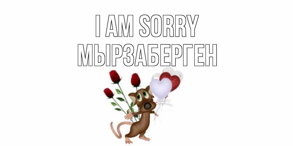 Greetings card с именем, Мырзаберген I am sorry прости Greetings with text for free download 