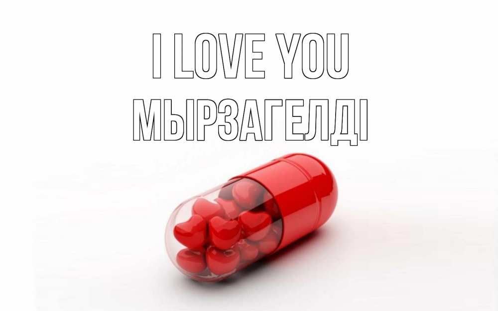 Greetings card с именем, Мырзагелді I love you сердце Greetings with text for free download 