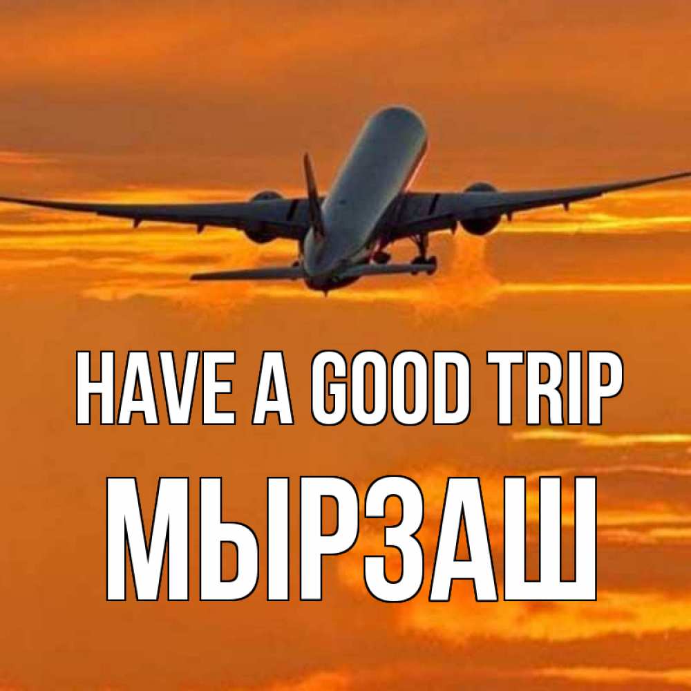Greetings card с именем, Мырзаш Have a good trip оранжевое небо Greetings with text for free download 