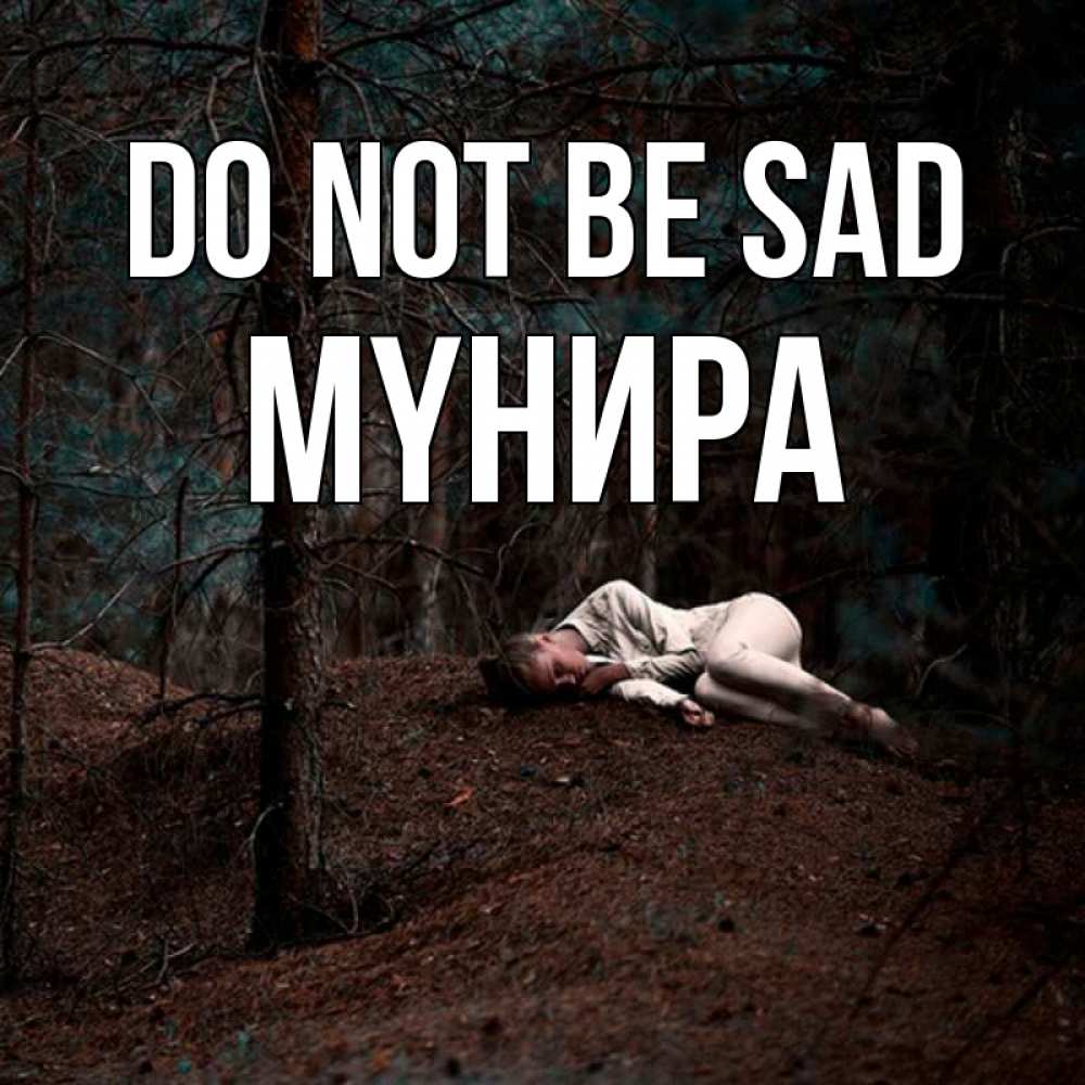Greetings card с именем, МҮНИРА Do not be sad лес Greetings with text for free download 
