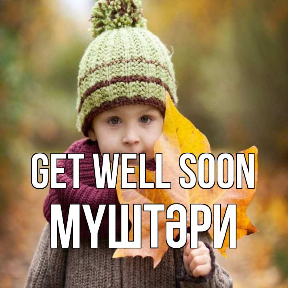 Greetings card с именем, МҮШТӘРИ Get well soon дышим свежим воздухом Greetings with text for free download 