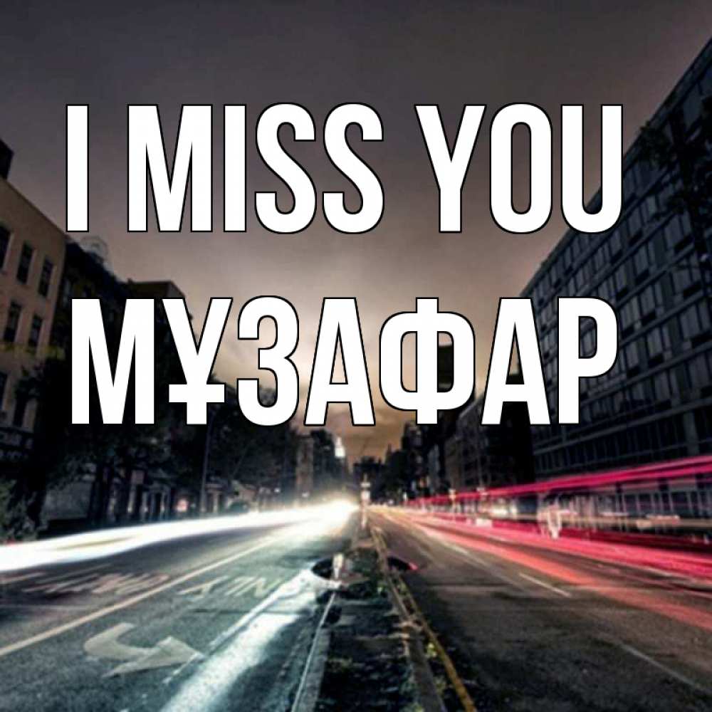 Greetings card с именем, МҰЗАФАР I miss you приезжай Greetings with text for free download 