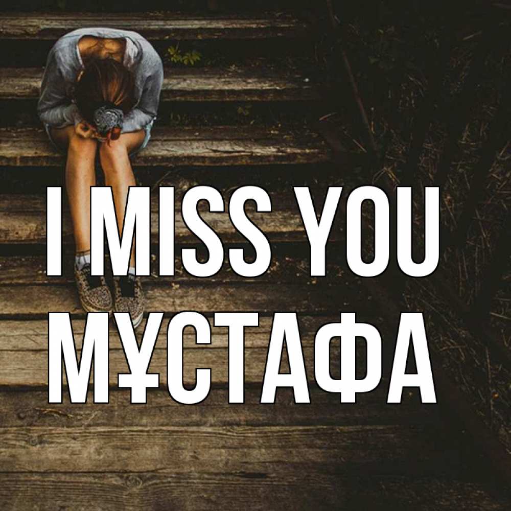 Greetings card с именем, МҰСТАФА I miss you грущу Greetings with text for free download 