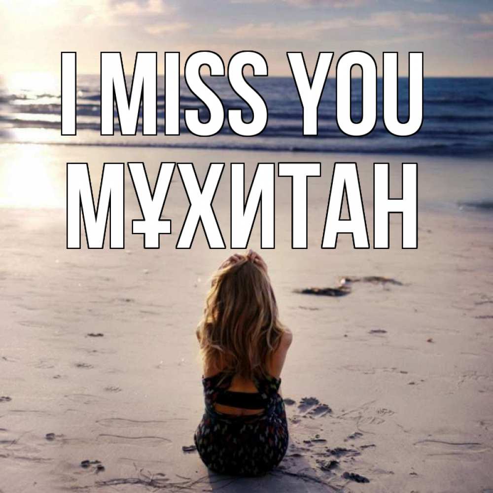 Greetings card с именем, МҰХИТАН I miss you тебя 1 Greetings with text for free download 
