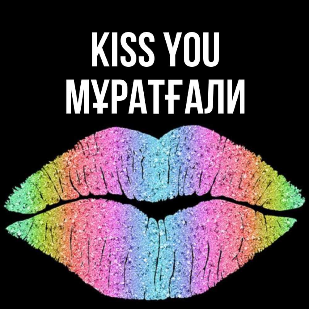 Greetings card с именем, Мұратғали Kiss you след от губ на черном фоне Greetings with text for free download 
