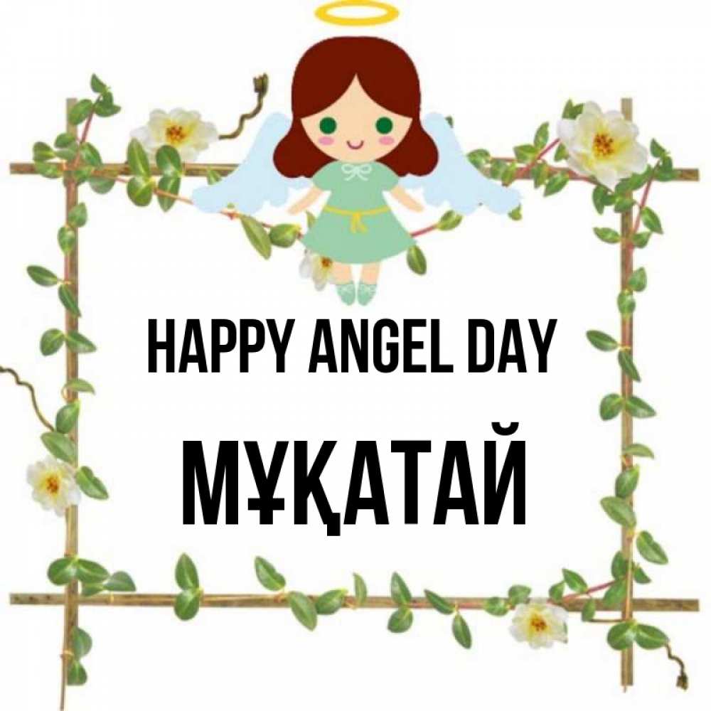 Greetings card с именем, Мұқатай happy angel day Ангел с нимбом Greetings with text for free download 