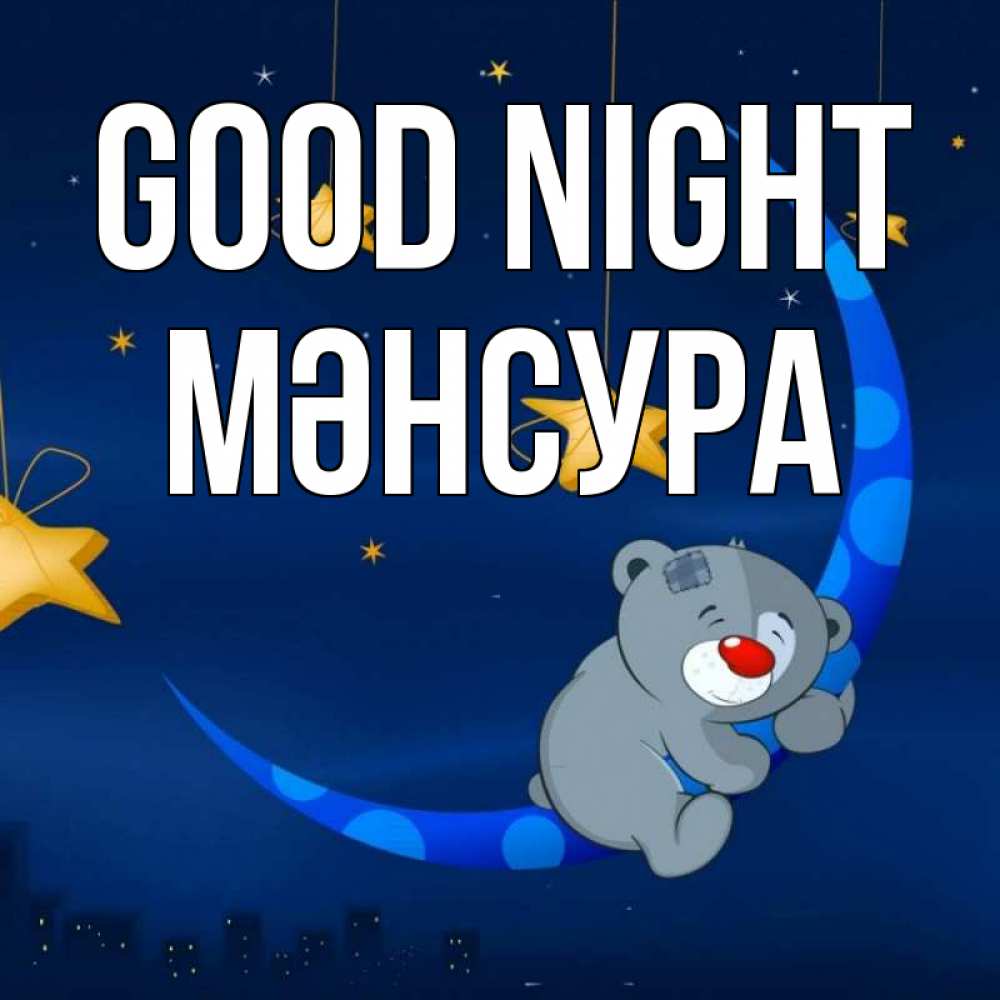 Greetings card с именем, МӘНСУРА Good night над городом Greetings with text for free download 