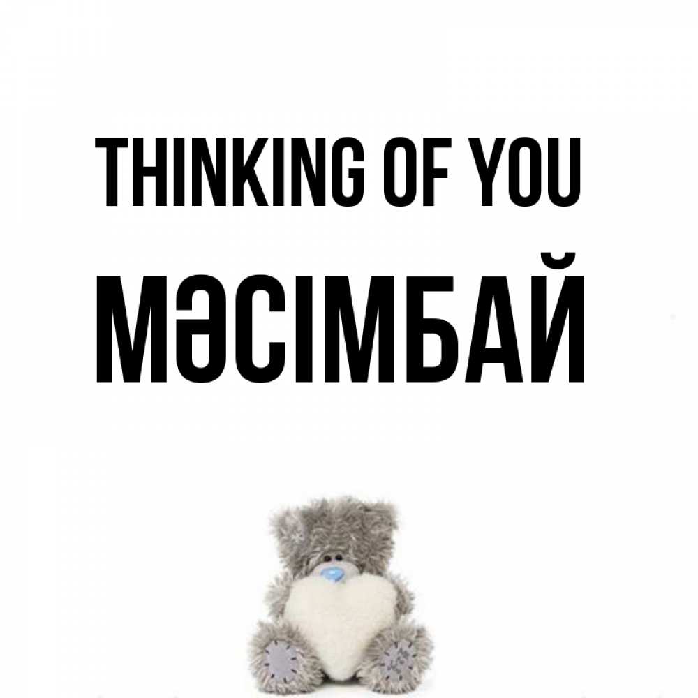 Greetings card с именем, МӘСІМБАЙ Thinking of you тедди с сердечком для любимой Greetings with text for free download 