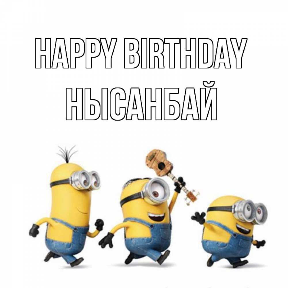 Greetings card с именем, НЫСАНБАЙ Happy Birthday с гитарой Greetings with text for free download 