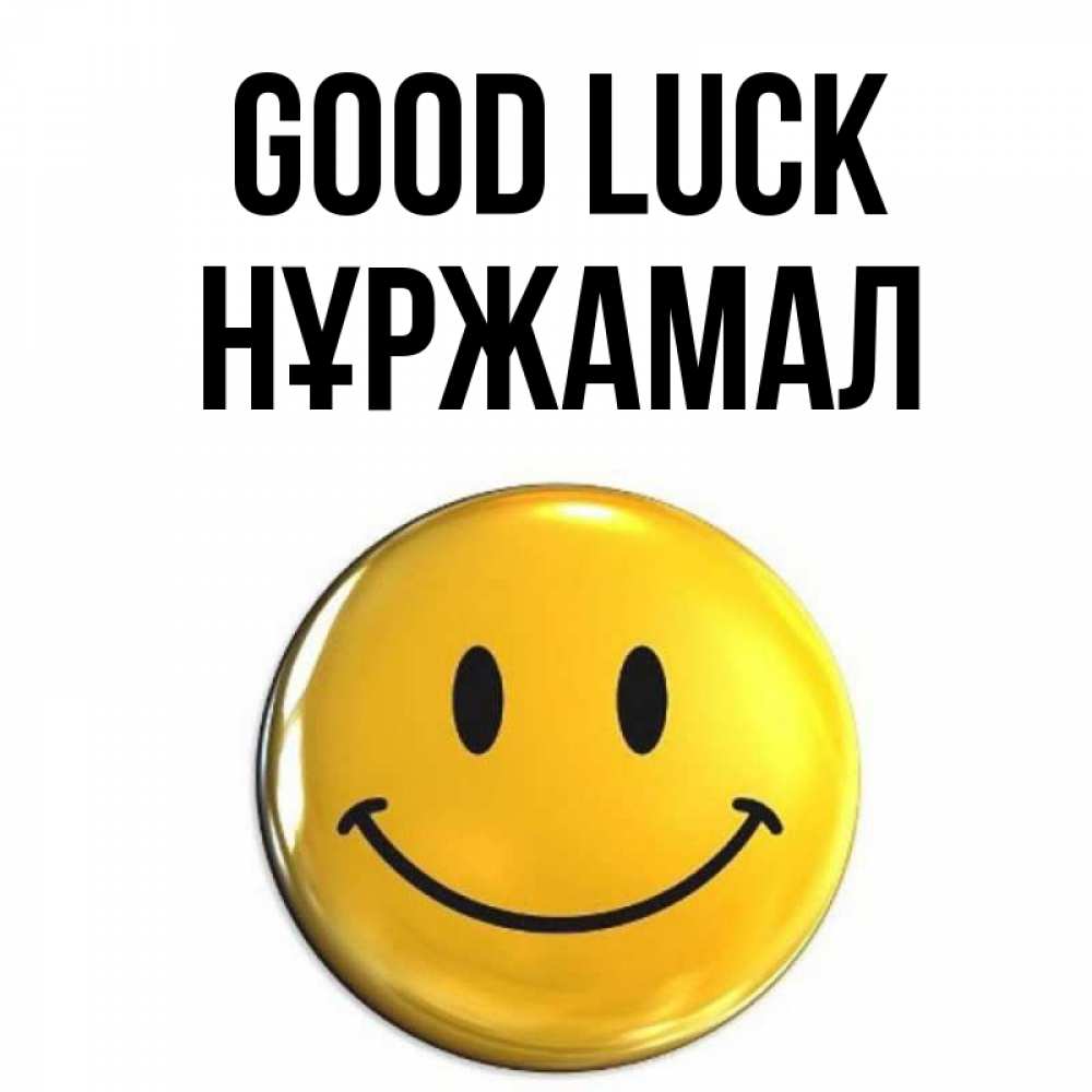 Greetings card с именем, НҰРЖАМАЛ Good luck для поднятия настроения открытки на каждый день Greetings with text for free download 