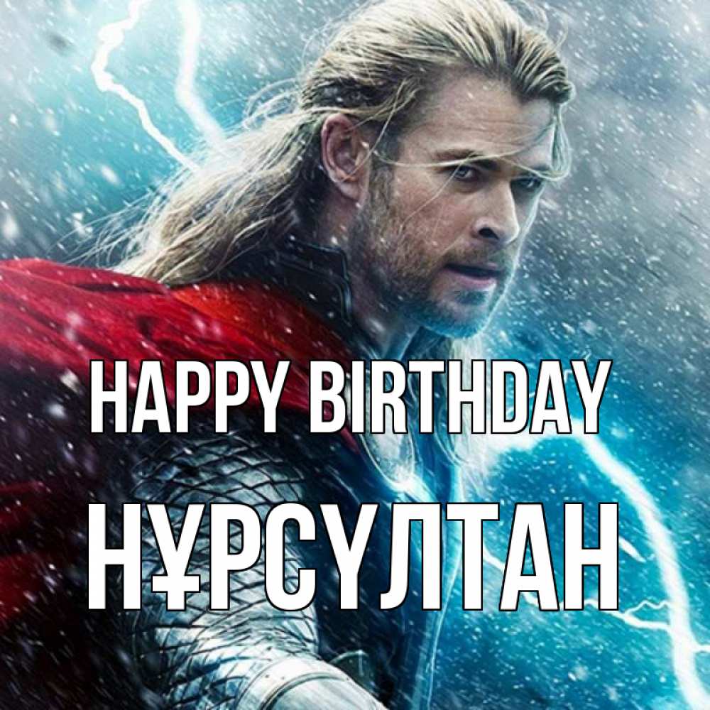 Greetings card с именем, НҰРСҮЛТАН Happy Birthday марвел боги Greetings with text for free download 