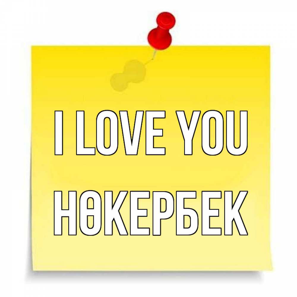 Greetings card с именем, НӨКЕРБЕК I love you ноте Greetings with text for free download 