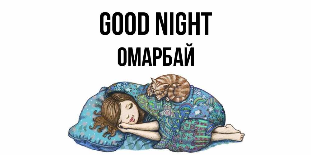 Greetings card с именем, ОМАРБАЙ Good night пожелания сладких снов для подруги Greetings with text for free download 