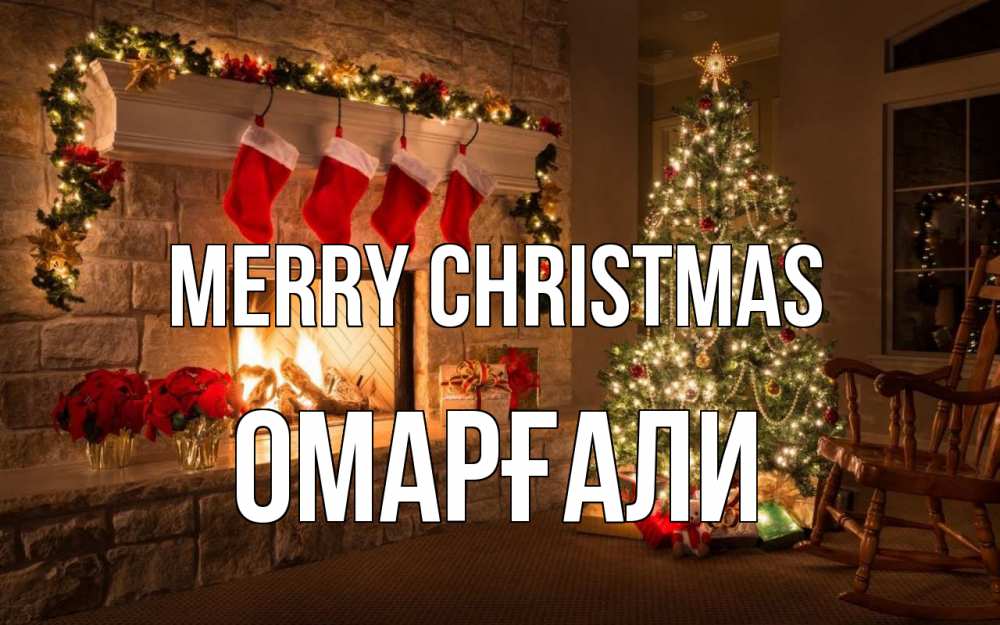 Greetings card с именем, ОМАРҒАЛИ Merry Christmas рождество Greetings with text for free download 
