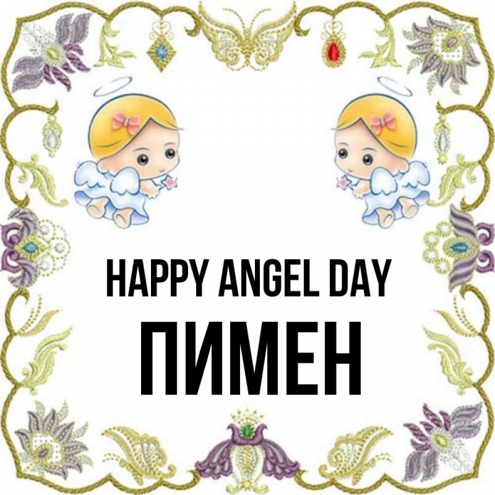 Greetings card с именем, Пимен happy angel day маленькие ангелы с крылышками Greetings with text for free download 