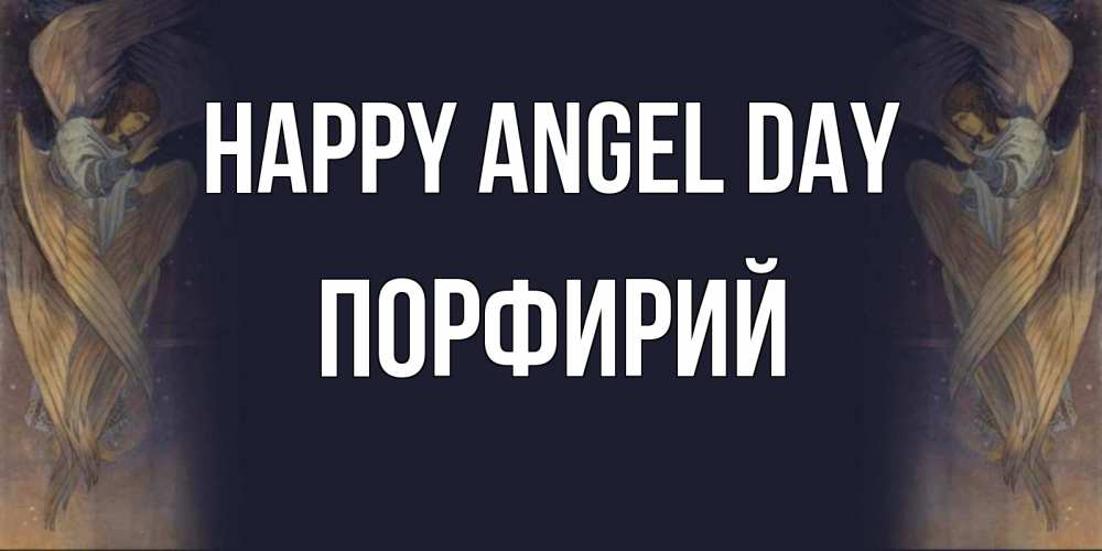 Greetings card с именем, Порфирий happy angel day день ангела Greetings with text for free download 