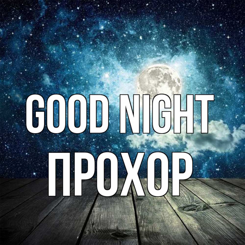 Greetings card с именем, Прохор Good night луна Greetings with text for free download 