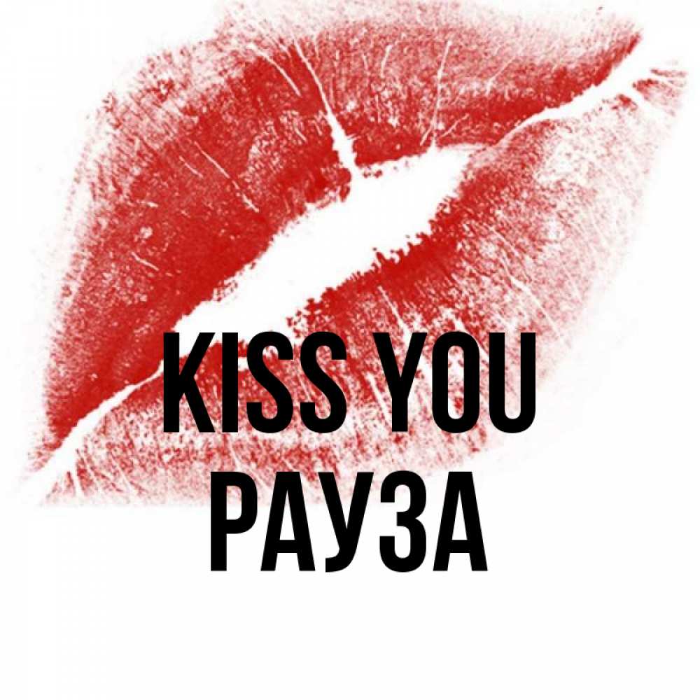 Greetings card с именем, РАУЗА Kiss you открытка с пожеланием поцелуя Greetings with text for free download 