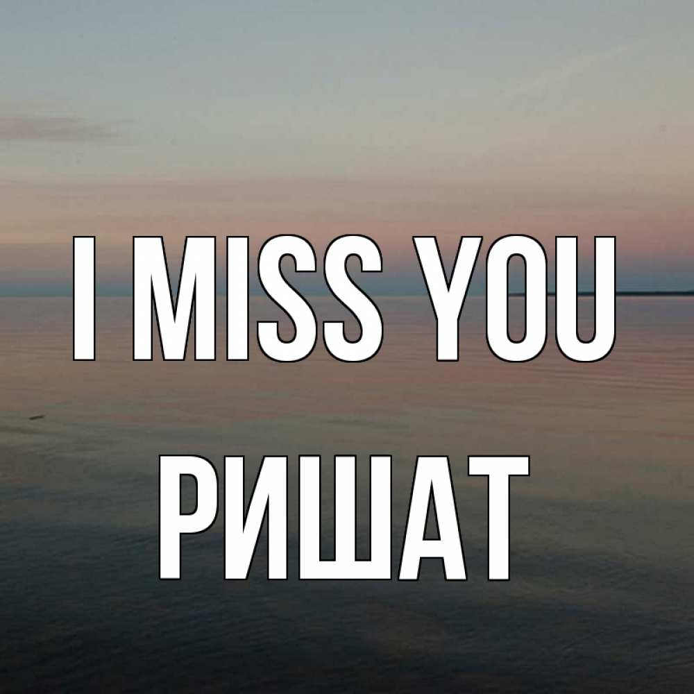 Greetings card с именем, РИШАТ I miss you пусто Greetings with text for free download 