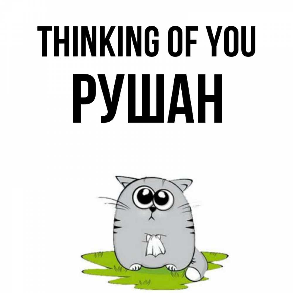 Greetings card с именем, Рушан Thinking of you тоска с платочком Greetings with text for free download 