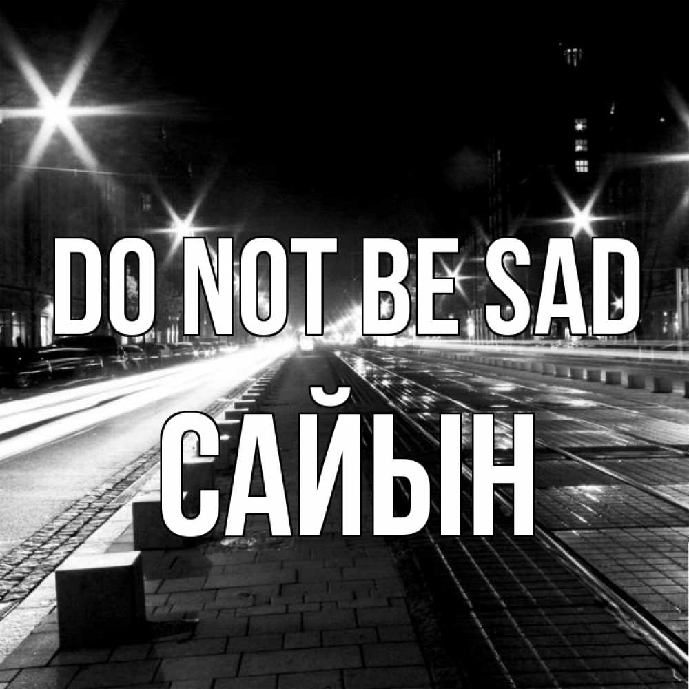 Greetings card с именем, САЙЫН Do not be sad ночной проспект Greetings with text for free download 