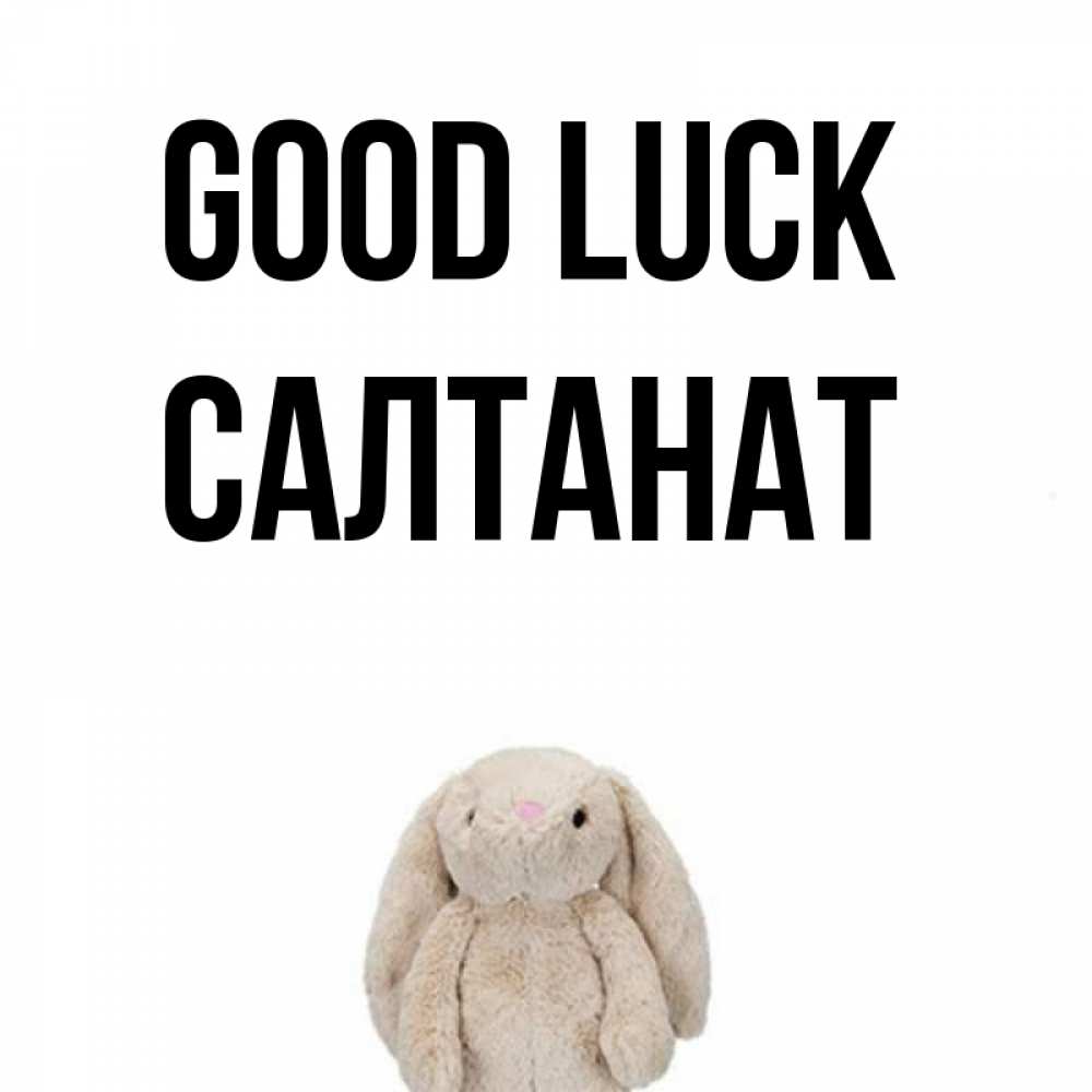 Greetings card с именем, САЛТАНАТ Good luck сайт создаватель открыток Greetings with text for free download 