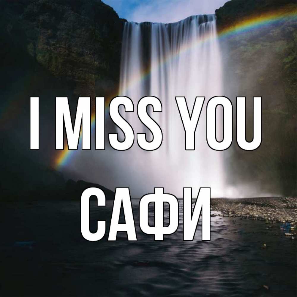 Greetings card с именем, САФИ I miss you иди скорее ко мне Greetings with text for free download 